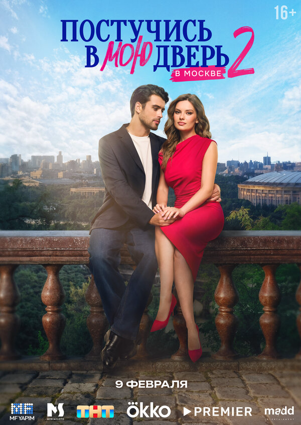 Постучись в мою дверь в Москве - постер сериала